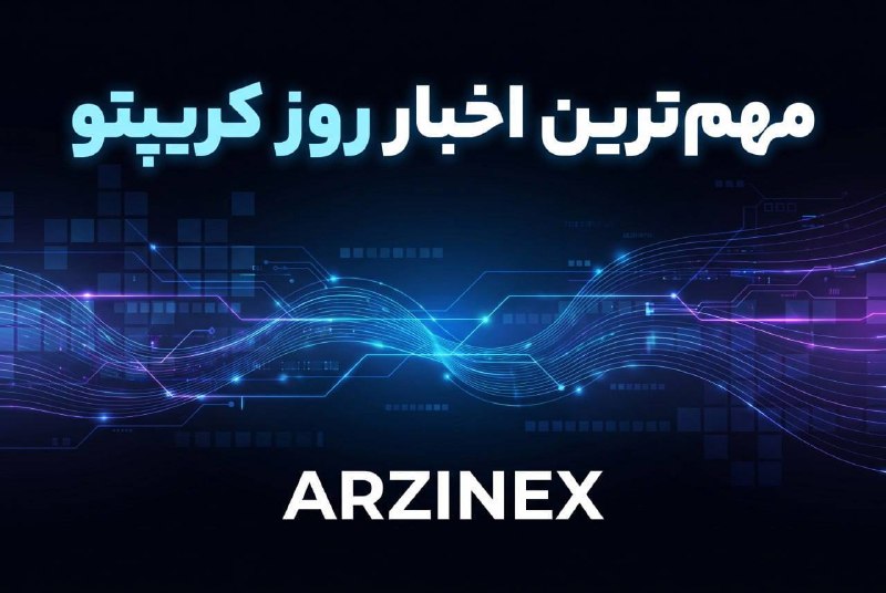 ارزینکس، مرجع تخصصی ارزهای دیجیتال: 💢 سر تیتر اخبار مهم امروز🔸 بیت‌کوین به سمت ۷۰ هزار دلار جهید؛ شورت‌اسکوییز ۱.۳ میلیارد دلاری به راه افتاد🔸 لینک (LINK) ب