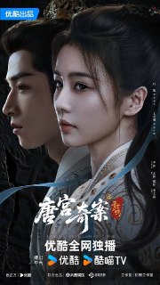 名称：唐宫奇案之青雾风鸣(2026)4K 更新至28集描述：上元佳节，宁远公主在夜宴上离奇身亡，内谒局李佩仪(白鹿 饰)和太史局太史丞萧怀瑾(王星越 饰)奉命调查。李佩仪武力顶尖又善洞悉人心，面冷心善一心索骥真相，查案对她来说不只是探究真相，更是与凶手的智斗和较量。在和思维缜密萧怀瑾的默契配合下，抽丝剥茧，通过跋扈的权贵之女和身负秘密的金吾卫羽林郎将，最终探明真相找出真凶。链接：https://www.alipan.com/s/Y1oYJyPJovF📁 大小：X🏷 标签：#悬疑 #古装 #唐宫奇案之青雾风鸣