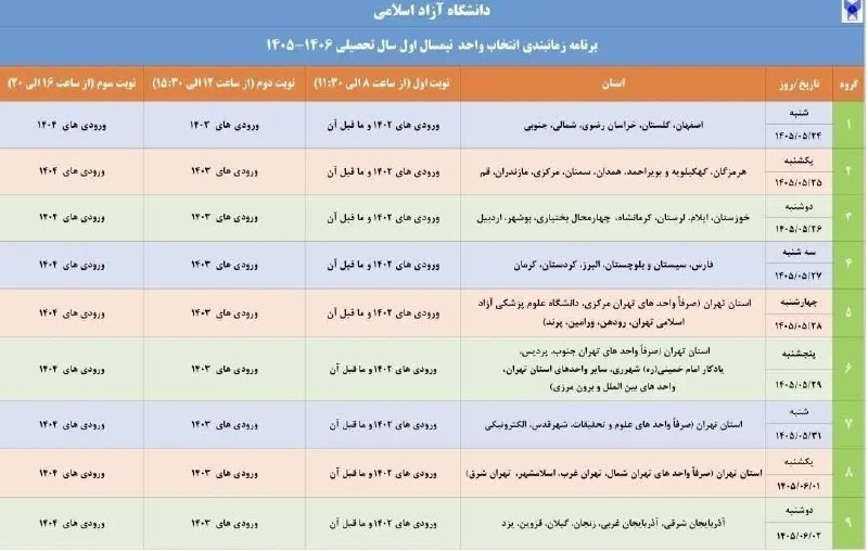 علوم تحقیقاتیا: ‼️ زمان‌بندی انتخاب واحد ترم مهر ۱۴۰۵🔹شروع کلاس‌ها ┘ ۲۱ شهریور ۱۴۰۵⚠️مجوز انتخاب واحد فعال شده است.@olom_tahghighatia