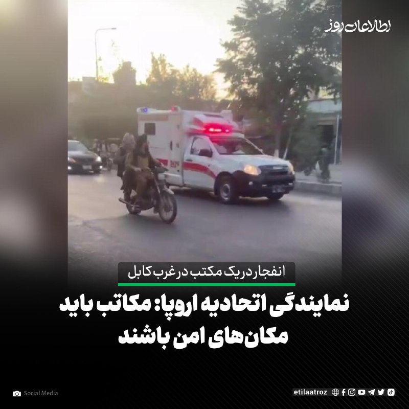 اطلاعات روز | Etilaatroz ✔: نمایندگی اتحادیه اروپا در افغانستان، از وقوع انفجار در یک مکتب در غرب کابل که ‏در پی آن ده‌ها دانش‌آموز زخمی شده‌اند، عم
