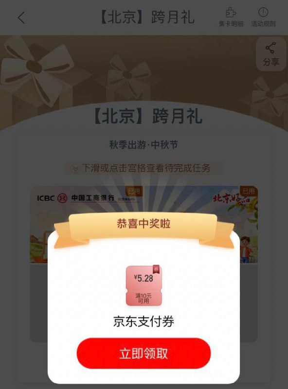 【工行app北京】小毛，领京东支付券5.28元～活动路径