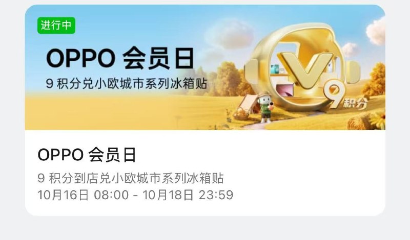 OPPO会员日 截18日活动中心下拉到底进入到店能用9积芬 兌冰箱贴还能兔费贴膜，先到先得mp