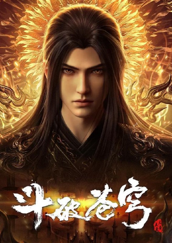 名称：斗破苍穹 年番 4K 更新至197集/国漫