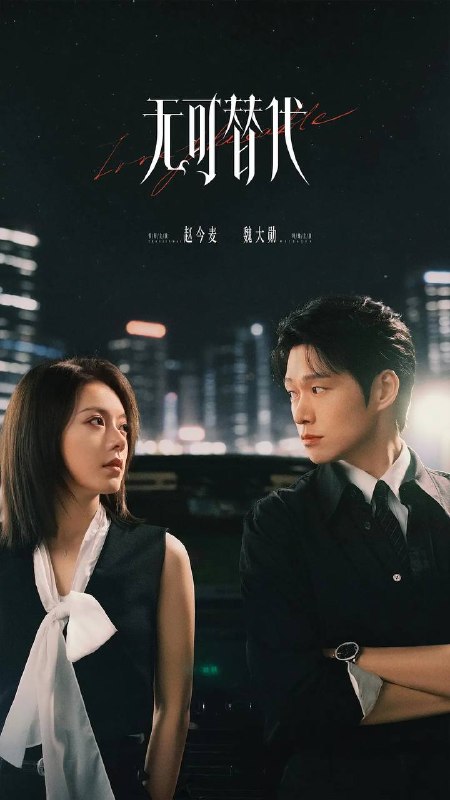 名称：无可替代(2026） 4K 全20集
