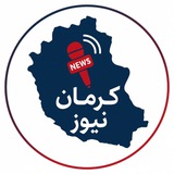 کرمان نیوز | اخبار کرمان • خبر فوری • اخبار جنگ