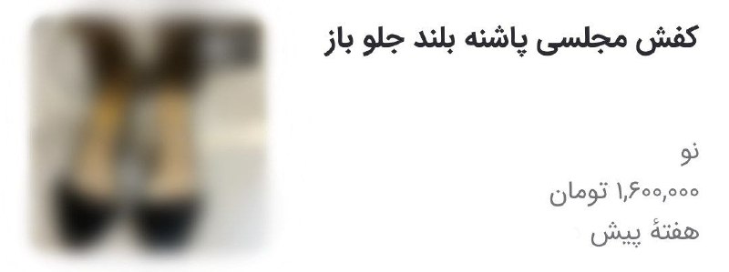 عجایب جهان!: 🔴 شاید براتون جالب باشه؛اکثر آگهی های (کفش مجلسی زنونه) توی دیوار درواقع آگهی برای تن فروشیه!اگه تو پرانتز جلوباز هم نوش