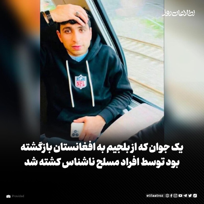 اطلاعات روز | Etilaatroz ✔: منابع محلی در ننگرهار به روزنامه اطلاعات روز میگویند یک جوان که از بلجیم به کشور بازگشته بود، توسط افراد مسلح ناشناس به