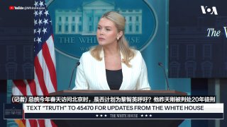 白宫发言人卡罗琳·莱维特(Karoline Leavitt)星期二(2月10日)说，黎智英案对唐纳德·特朗普(Donald Trump)总统来说是重要的，总统去年10月在韩国釜山与中国领导人习近平会晤时为黎智英呼吁过。星期一，78岁的香港前民主派传媒大亨黎智英被香港法院以“串谋勾结外国势力”等涉及《国家安全法》的罪名判处20年监禁。相关报道👉 https://www.voachinese.com/a/8112715.html