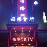浴所 娱所 寓所 御所