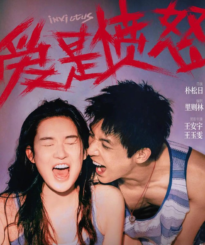 名称：电影：爱是愤怒 (2026)