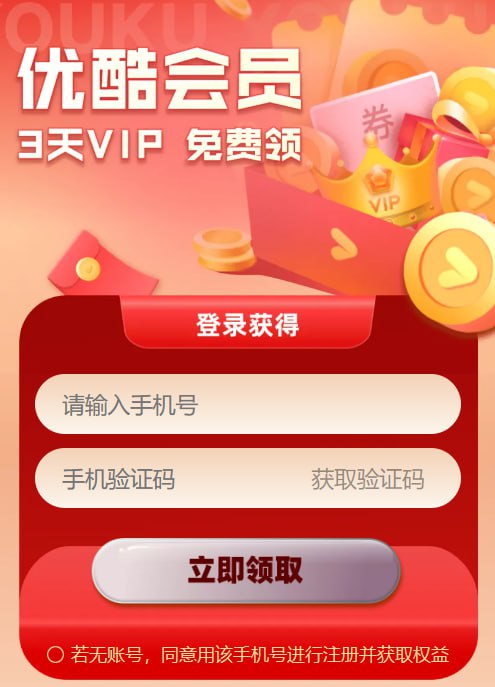 🎈 #线报 |  优酷3天VIP会员🎯  简介