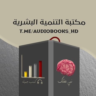 Telegram profile photo for مكتبة التنمية البشرية الصوتية