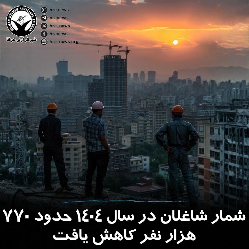 خبرگزاری هرانا ✔: مرکز پژوهشهای اتاق ایران در گزارشی درباره وضعیت بازار کار ایران در سال ۱۴۰۴ از کاهش گسترده اشتغال و تشدید ناامنی معیشتی