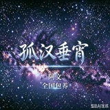 全国包养 （孤汉垂宵）
