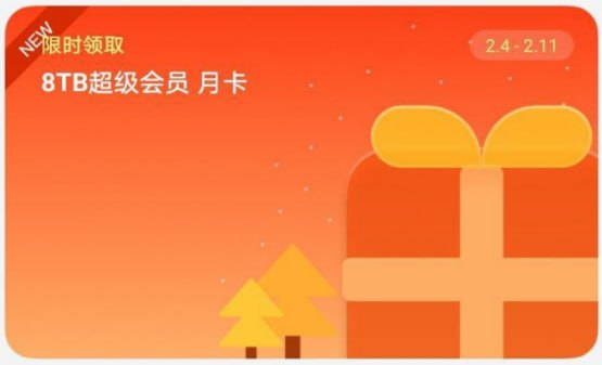 🎈 #线报 |  阿里云盘送超级会员月卡🎯  简介