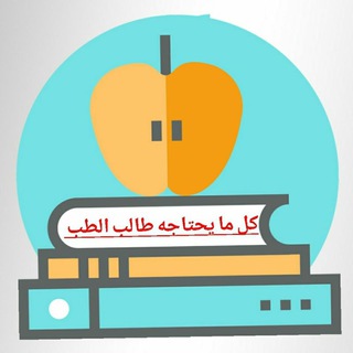 كل ما يحتاجه طالب الطب
