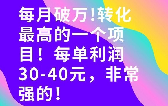 📌 #短视频 ✍️  《每月破1W！转化率非常高的一个项目 每单利润30-40》💡  项目介绍