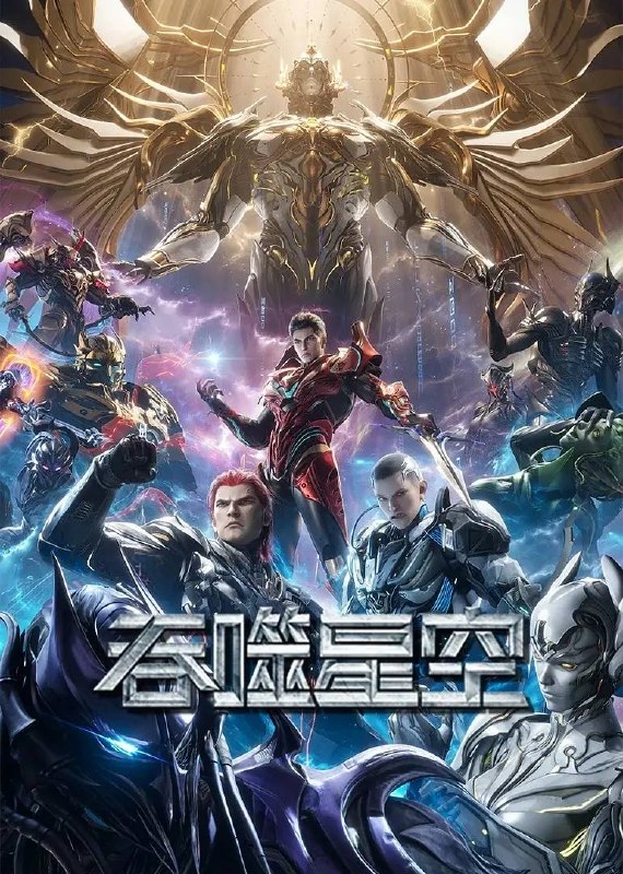 名称：吞噬星空 4K更新至231集