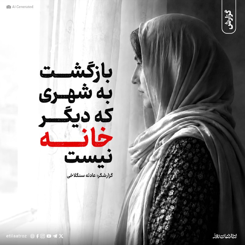 اطلاعات روز | Etilaatroz ✔: آنچه روشن را بیشتر از رفتار مستقیم طالبان نگران میکند، تغییری است که بهباور او، در رفتار مردم نیز ایجاد شده است. او می