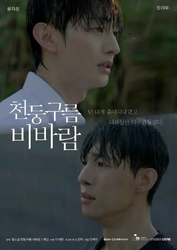名称：雷云暴雨 雷云风雨  천둥구름 비바람 (2025)   [1080p]  [韩语中字]   [BL韩剧] [更新08集]