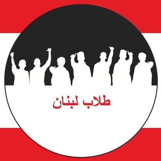 Telegram profile photo for طلاب لبنان Tollab Lebnen