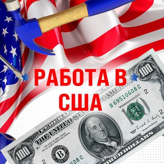 🔥 Работа в Нью-Джерси / Job in New Jersey 🔥 Telegram Group Link
