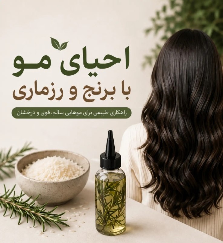 خبر فوری: 🔻احیای مو با برنج و رزماری@khabar_furei🔻احیای مو با برنج و رزماری@khabar_furei