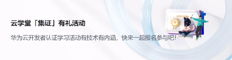 🎁 华为云开发者学堂送1000元云资源代金券以及各种实体礼品🍅 考证积分有礼（含邀请好友考证）