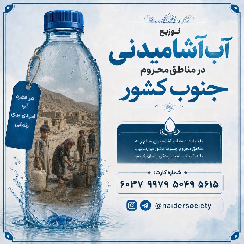 MohsenChavoshi FC: توزیع آب آشامیدنی در مناطق محروم جنوب کشورگرمای سوزان جنوب و کمبود آب، این روزها زندگی را بر خانواده‌های کم‌بضاعت سخت کر