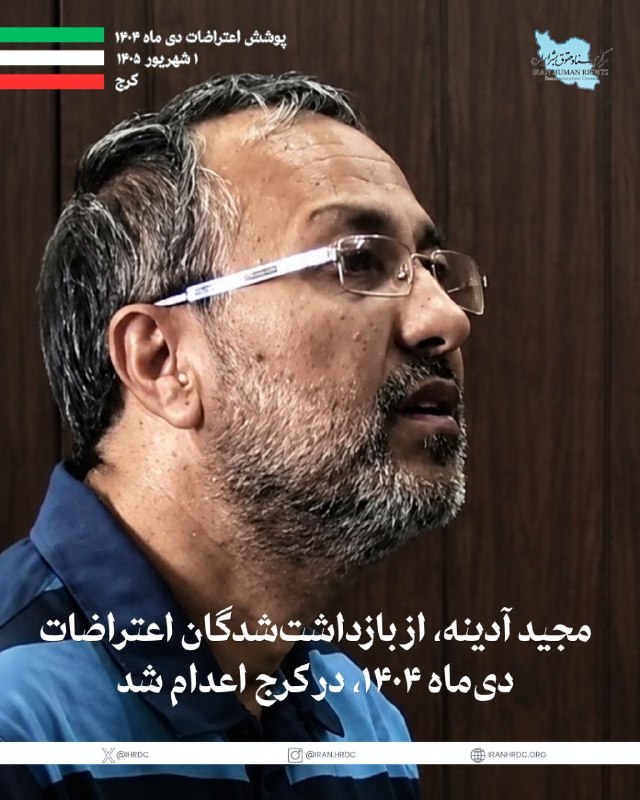 مرکز اسناد حقوق بشر ایران Iran Human Rights Documentation Center: مجید آدینه، از بازداشت‌شدگان اعتراضات دی‌ماه ۱۴۰۴، صبح یکشنبه اول شهریور ۱۴۰۵ اعدام شد. خبرگزاری میزان، وابسته به قوه قض