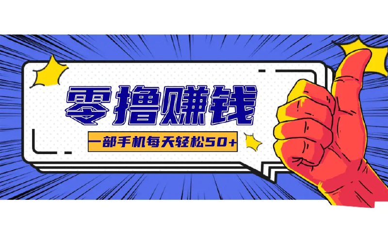 📌 #美团 ✍️  《某团零成本福利 简单三步每天多赚18元！实测一月轻松赚3000+》💡  项目介绍