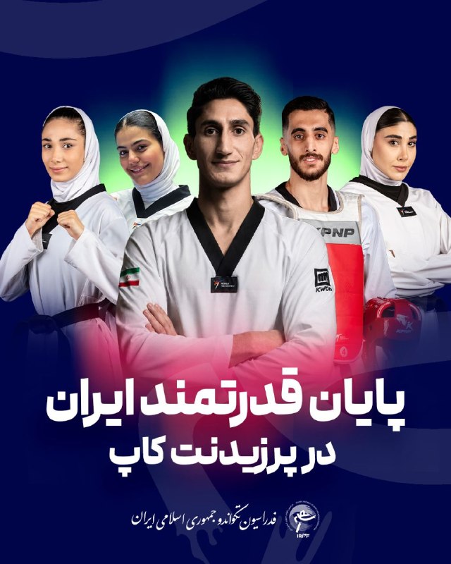 اخبار فدراسیون تکواندو ایران: 🥋 پایان قدرتمند ایران در پرزیدنتکاپ با ۵ مدال دیگر🥇🥉🥉🥉🥉نمایندگان ایران در آخرین روز رقابتهای تکواندو پرزیدنتکاپ پاکست