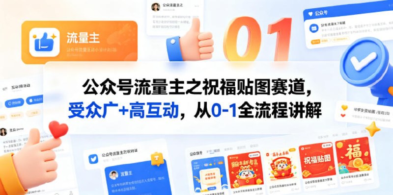 📌 #公众号  | 活动线报 · 返佣平台✍️ 《公众号流量主之祝福贴图赛道 受众广+高互动 从0-1全流程讲解》📖 项目介绍