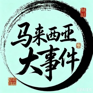 Telegram profile photo for 马来西亚大事件|马来西亚头条 @V2999