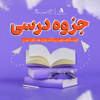 Telegram profile photo for جزوه درسی 📚