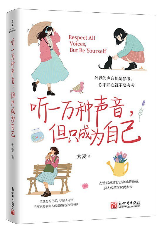 听一万种声音，但只成为自己