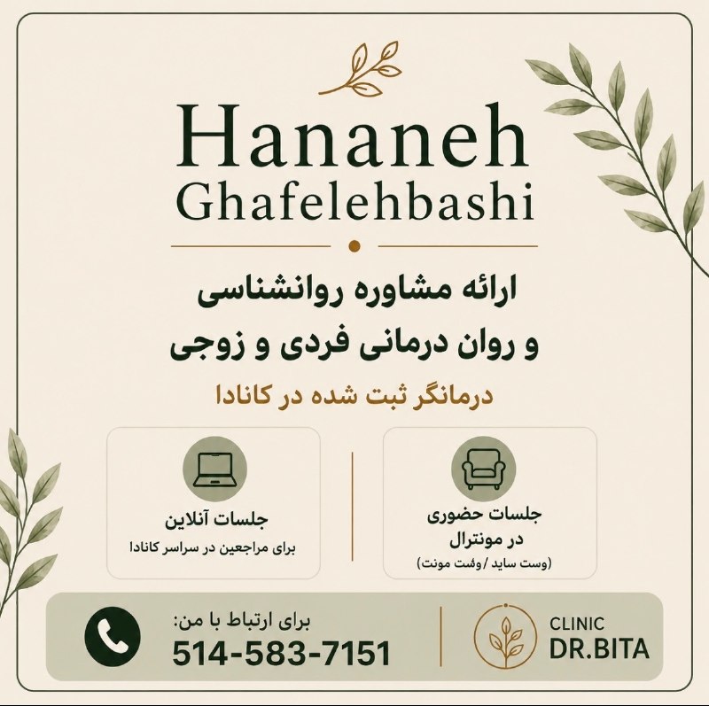 مداد، مجله آنلاین مونترال: ‌✏️ نیازمندیهای مداد 🔷 حنانه قافله‌باشی‌درمانگر رجیستر شده در کاناداعضو سازمان نظام روان‌شناسی و مشاوره‌ی ایرانشماره عضو