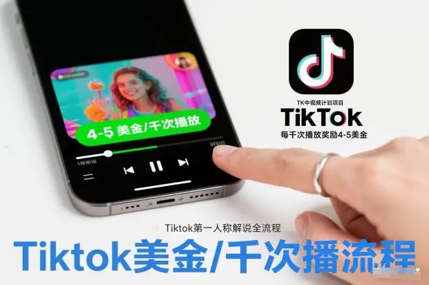 ✍️  《TK中视频计划项目 Tiktok第一人称解说流程 每干次播放奖励4-5美金》💡  项目介绍