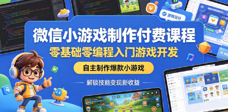 📌 #奇技淫巧  | 活动线报 · 返佣平台✍️ 《微信小游戏制作付费课程 零基础零编程入门游戏开发 自主制作爆款小游戏》📖 项目介绍