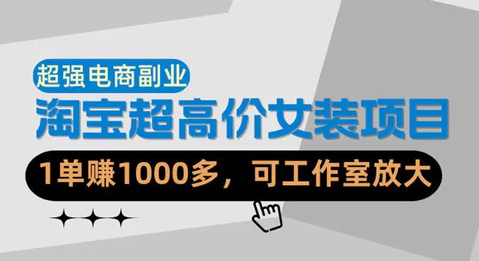 📌 #奇技淫巧 ✍️ 《【超强副业】淘宝超高价女装项目 1单賺1k+ 可工作室放大》📖 项目介绍