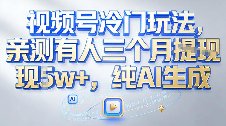 ✍️  《视频号冷门玩法 亲测有人三个月搞了2w+ 纯AI生成》💡  项目介绍