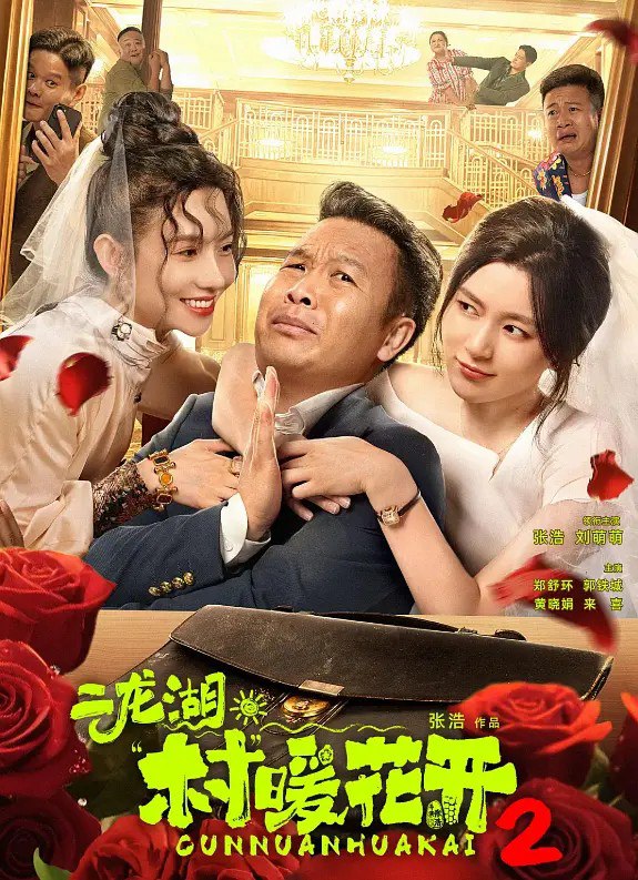 二龙湖·村暖花开2第二季