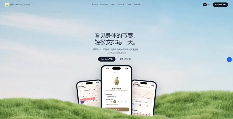 #女性 #经期 萌芽 Sprout 女性生理周期与身体节律管理工具，支持经期记录、周期预测、排卵日预测，并根据周期提供每日行动建议，同时可记录体重、体温、睡眠、饮水、情绪、症状等身体数据，并通过趋势图和时间轴进行查看与管理，所有数据默认保存在本机，支持 iCloud 备份与恢复，免费使用，无需注册