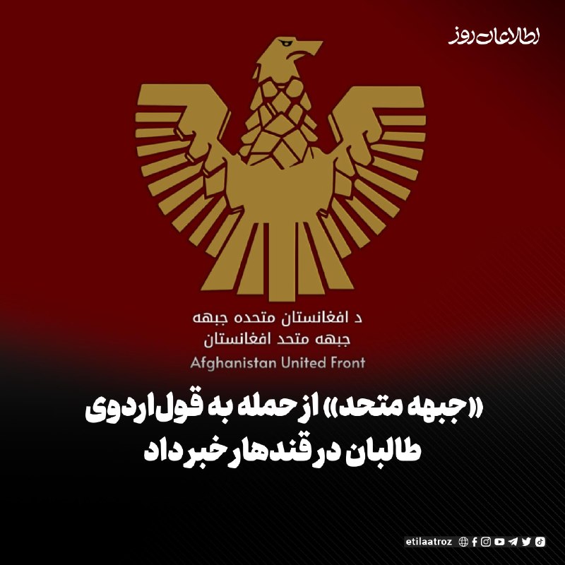 اطلاعات روز | Etilaatroz ✔: «جبهه متحد افغانستان» میگوید نیروهایش به قرارگاه نظامی ورودی مرکز قولاردوی ۲۰۵ البدر طالبان در قندهار حمله کردهاند.ای