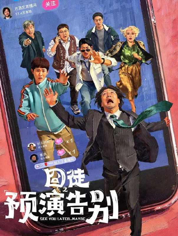 名称：囧徒之预演告别 (2026)贾冰 / 田嘉瑞 / 闫佩伦  更新至4集