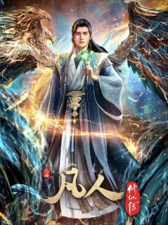 名称：【更新至 167 】凡人修仙传：重返天南 (2020) 4K 描述：韩立得知云梦三派即将举办试剑大会，优胜者可进入灵眼之树，决定参与，以获取更多机缘。试剑大会中，韩立通过使用大量符箓一路“侥幸”取胜，最终进入排行榜前十，得以进入灵眼之树。而在灵眼之树内，三派高层联合做局，魔道势力也上演套中套，韩立身处其中步步谨慎，智取机缘，以全力冲击元婴……链接：https://pan.baidu.com/s/1jQs7V_Zhy54XSqIoqPyjPA?pwd=zn27📁 大小：217GB🏷 标签：#动作 #奇幻