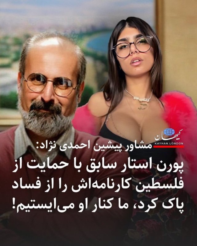 شبهای پاتایا: 🔴 روزنامه کیهان (وابسته به حکومت) با مشاور پیشین احمدینژاد مصاحبه کرده و مشاور احمدینژاد گفته ما از پورناستار سابق حم