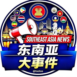Telegram profile photo for 东南亚大事件
