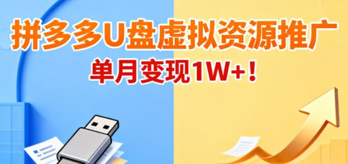✍️  《拼多多卖U盘虚拟资源 搭配商品推广 单月变现1W+》💡  项目介绍