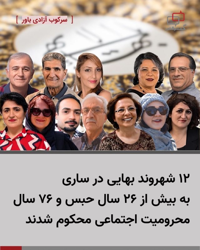 آموزشکده توانا: ۱۲ شهروند بهایی در ساری به بیش از ۲۶ سال حبس و ۷۶ سال محرومیت اجتماعی محکوم شدندشعبه اول دادگاه انقلاب ساری به ریاست قاض